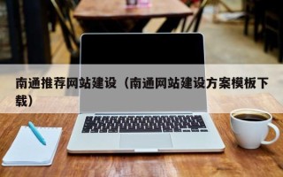 巴音郭楞南通推荐网站建设（南通网站建设方案模板下载）