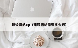 巴音郭楞建设网站xp（建设网站需要多少钱）