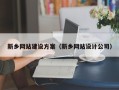 巴音郭楞新乡网站建设方案（新乡网站设计公司）