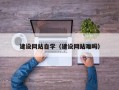 巴音郭楞建设网站自学（建设网站难吗）
