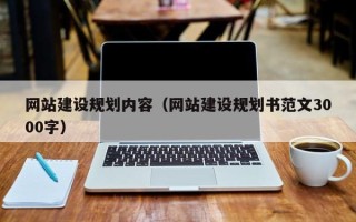 巴音郭楞网站建设规划内容（网站建设规划书范文3000字）