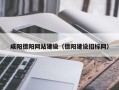 巴音郭楞咸阳德阳网站建设（德阳建设招标网）
