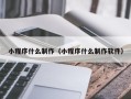 巴音郭楞小程序什么制作（小程序什么制作软件）