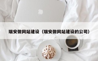 巴音郭楞瑞安做网站建设（瑞安做网站建设的公司）