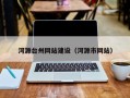 巴音郭楞河源台州网站建设（河源市网站）