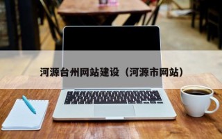巴音郭楞河源台州网站建设（河源市网站）