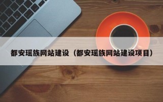 巴音郭楞都安瑶族网站建设（都安瑶族网站建设项目）