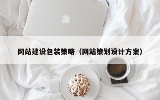 巴音郭楞网站建设包装策略（网站策划设计方案）