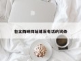 巴音郭楞包含西峡网站建设电话的词条
