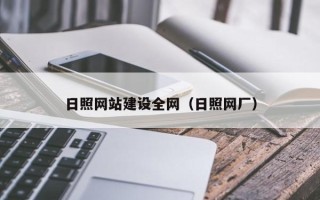 巴音郭楞日照网站建设全网（日照网厂）