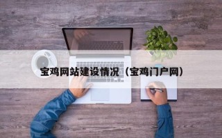 巴音郭楞宝鸡网站建设情况（宝鸡门户网）