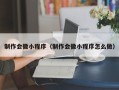 巴音郭楞制作会徽小程序（制作会徽小程序怎么做）