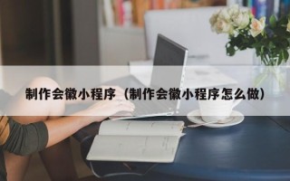 巴音郭楞制作会徽小程序（制作会徽小程序怎么做）