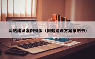 巴音郭楞网站建设案例模版（网站建设方案策划书）