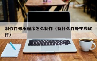 巴音郭楞制作口号小程序怎么制作（有什么口号生成软件）