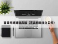 巴音郭楞宜昌网站建设高端（宜昌网站优化公司）