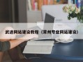 巴音郭楞武进网站建设教程（常州专业网站建设）
