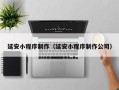 巴音郭楞延安小程序制作（延安小程序制作公司）