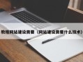 巴音郭楞教程网站建设需要（网站建设需要什么技术）