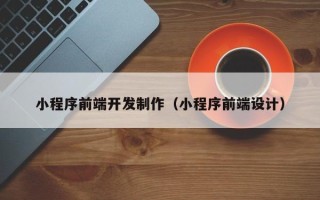 巴音郭楞小程序前端开发制作（小程序前端设计）
