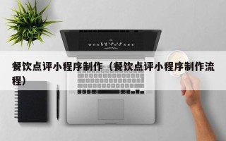 巴音郭楞餐饮点评小程序制作（餐饮点评小程序制作流程）