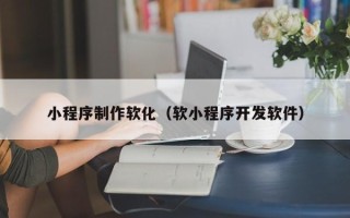 巴音郭楞小程序制作软化（软小程序开发软件）
