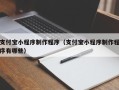 巴音郭楞支付宝小程序制作程序（支付宝小程序制作程序有哪些）