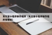 巴音郭楞支付宝小程序制作程序（支付宝小程序制作程序有哪些）