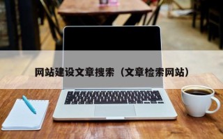 巴音郭楞网站建设文章搜索（文章检索网站）