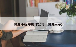 巴音郭楞济源小程序制作公司（济源app）