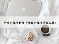 巴音郭楞学校小程序制作（校园小程序功能汇总）