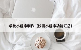 巴音郭楞学校小程序制作（校园小程序功能汇总）